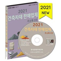 [밀크북] 한국콘텐츠미디어(매일넷앤드비즈) - [CD] 2021 건축자재 판매업체 주소록 - CD-ROM 1장 : 건축자