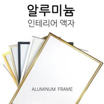 알루미늄 슬림액자 모던 프레임 액자 6colors, 메트 골드/400 x 400mm