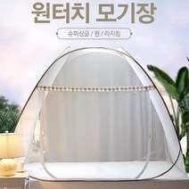 모기 방어를 위한 슈퍼싱글 퀸 라지킹 원터치 모기장
