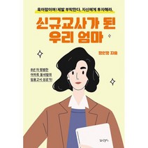 신규교사가 된 우리 엄마 : 8년 차 평범한 아파트 동네맘의 임용고시 성공기!, 도서