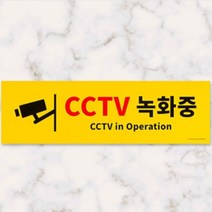 CCTV 설치 녹화중 대형 안내문 표지판 스티커 사무실 실외 주차장 촬영중 작동중 안내 문구 그림 푯말 경고판