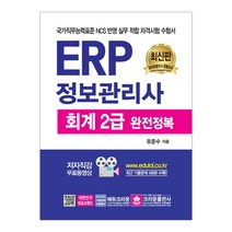 ERP 정보관리사 회계 2급 (마스크제공), 단품