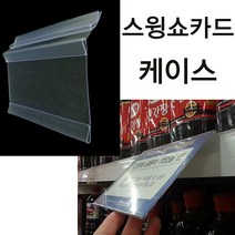 트레이드몰▶(스윙쇼카드케이스) 마트진열대 가격표시기 피오피꽂이 매장 아크릴 라벨 안내판 POP 디스플레이◀트레이드몰, ◀트레이드몰150x105