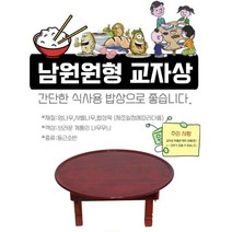 손님초대상 잔치 제삿 잔칫 상 작은크기 나무색깔 혼밥 90cm 손님상 원형밥상, 상품선택, 계명 남원원형 3.0