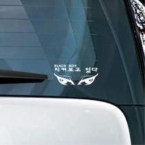 유광 접착 시트지 경고 지켜보고있다 블랙박스 스티커 여러가지스티커, 화이트