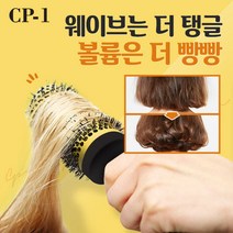 CP-1 매직 컬링 브러쉬 55mm, 단품