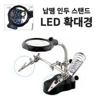 납땜 인두 받침대 스탠드 3.5 12배 확대경 기판 납땜판 고정 거치대