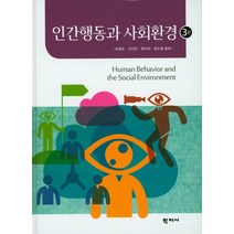 인간행동과 사회환경, 학지사, 장수미
