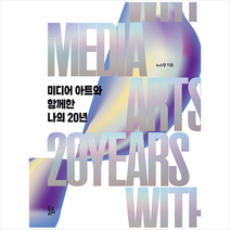 미디어 아트와 함께한 나의 20년 (양장) + 미니수첩 증정, 노소영, 북코리아