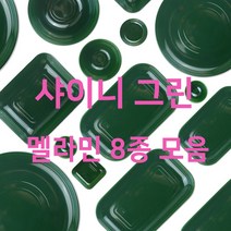 샤이니 그린 멜라민접시 사각 원형 타원 찬기 면기 샐러드볼 낮은 깊은볼 돌산, 2. 원형찬기 (샤이니 그린), m2654