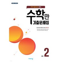 (비상) 알찬 수학만 기출문제집 1학기 중간고사 대비 중2 (2023년), 1권으로 (선택시 취소불가)