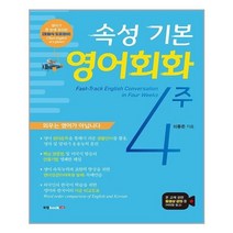 아이와함께 속성 기본 영어회화 4주 북랩 추천도서