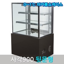 삼호마카롱쇼케이스900 블랙 사각 뒷문 마카롱냉장고, 화이트1200, 앞문, 서울지역무료