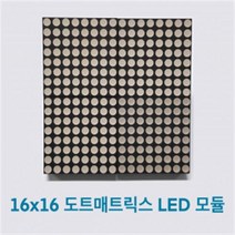 16X16 도트매트릭스 RGY 고휘도 LED모듈 LE1