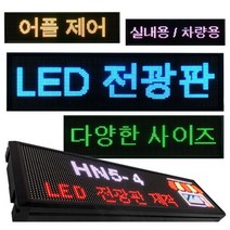 하나디에스 LED 전광판 실내용 광고판 HN5-4 68cm, 단품, 단품