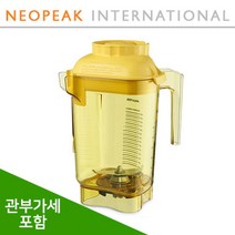 [Vitamix] 바이타믹스 콰이어트원 어드밴스 컨테이너 볼 48oz(1.4L) (옐로우) 얼음본쇄 전용 (터치앤고 등) (관세포함) 미국 정품
