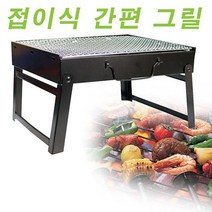 가재울유통 접이식간편그릴 미니화로대 바베쿠그릴 휴대용그릴 캠핑 용품 등산 574950-9-40596ea