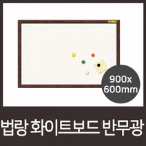 반무광무암선웬지90x60cm_화이트보드_법랑 B9E7