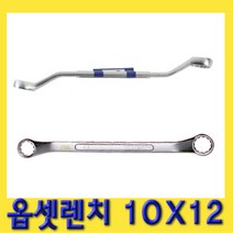한경공구 양구 메가네 옵세트 옵셋 렌치 10X12