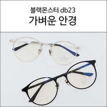 블루라이트차단안경 청광차단렌즈 가벼운안경 블랙몬스터db23