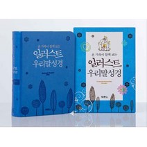 온 가족이 함께 보는 일러스트 우리말 성경 특미니 6종, 펄청색