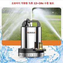 COMAX 독일기술 수중 직류 잠수펌프 12V 5m 오토바이 전기차 차량용 양수기 소형 농업용 주말농장 모터, 단품