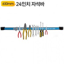 650mm 마그네틱 툴 홀더 MT2000 자석바 픽업툴
