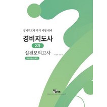 경비지도사 2차(경비업법/경호학) 실전모의고사:경비지도사 자격 시험 대비, 엑스퍼트월드