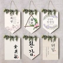 월배너 백일 돌잔치 족자 현수막 가랜드, 문구수정, 월배너A004