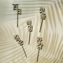 샵쏭 우드토퍼 백일 첫돌 환갑 특별한기념일파티 / 핸드메이드 주문제작, 3.첫돌