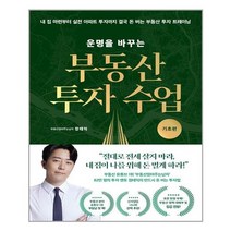 리더스북 운명을 바꾸는 부동산 투자 수업 기초편 (마스크제공) 03/31 예약판매, 단품, 단품