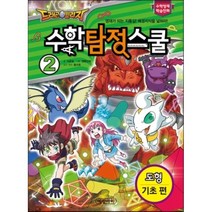 드래곤빌리지 수학 탐정 스쿨 2 : 도형(기초 편), 이준범 글/엔툰만화 그림/홍선호 감수, 예림아이