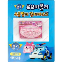 로보카폴리 4중필터 입체 마스크/여아 캐릭터 방한대/어린이 면 항균 코팅, 단품