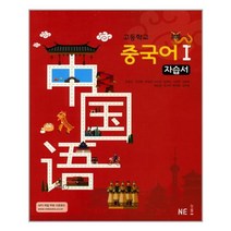 고등학교 중국어 1 자습서 (2022년용), NE능률