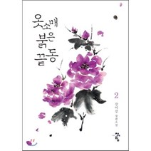 옷소매 붉은 끝동 2, 강미강 저, 청어람