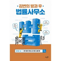 김변의 방과 후 법률사무소