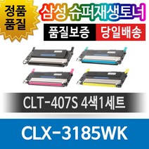 삼성 CLX-3185WK 용 슈퍼재생토너 CLT-407S 4색1세트, 1개