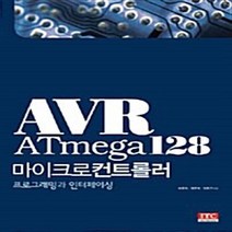 NSB9788963510040 새책-스테이책터 [AVR ATmega128 마이크로컨트롤러 : 프로그래밍과 인터페이싱] ---ITC(아이티씨)-이응혁.장문, AVR ATmega128 마이크로컨트롤러 : 프로그래밍