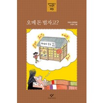 오메 돈 벌자고, 창비