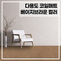 라임 코일 현관 매트 두께 20mm, 베이지+브라운 140x120(cm), 1개