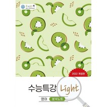 올바른책 수능특강 Light 영어 분석노트(2022), 올바른선생님연합, 단품
