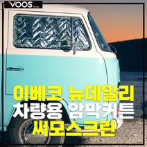 캠핑카 차박가림막 이베코뉴데일리 햇빛가리개 차박커튼 방풍 방한 단열 스크린 커텐 써모스크린 보스코리아, 이베코뉴데일리 써모스크린 3pcs
