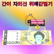 간이 자외선 위폐감별기 5인용