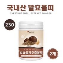 국산 발효율피가루 밤 속 껍질 발효 율피 추출물 분말 엘라그산 타닌 효능 추천 먹는법, 2개, 230g