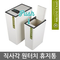 직사각 원터치 휴지통 6.5L-소/12.7L-대/쓰레기통, 02. 직사각 원터치 휴지통-12.7L (대)