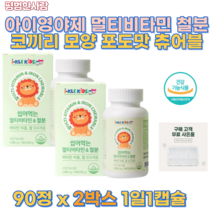 식약처 인증 성장기 어린이 씹어먹는 멀티 10종 비타민 앤 철분 90정 국내 생산 키즈 유아 아동 건강한 아이 초등학생 영양제 엽산 철 나이아신 코끼리 모양 포도맛 츄어블 선물용