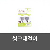씽크대걸이 씽크대행거 주방활용탬 스마트엑세서리, 씽크대걸이 씽크대행거 주방활용탬 스마트