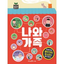 나와 가족, 미래엔아이세움