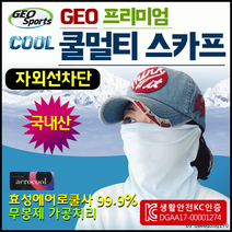 쿨마스크 [프리미엄 쿨마스크]쿨마스크/쿨마스크/쿨토시/쿨멀티/멀티스카프/KC인증/인쇄가능[효정무역]
