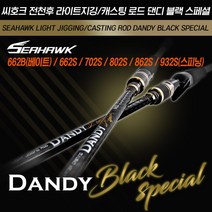 씨호크 댄디 블랙 스페셜 올라운드 바다루어낚시대 662 702 802 862 932, 662S